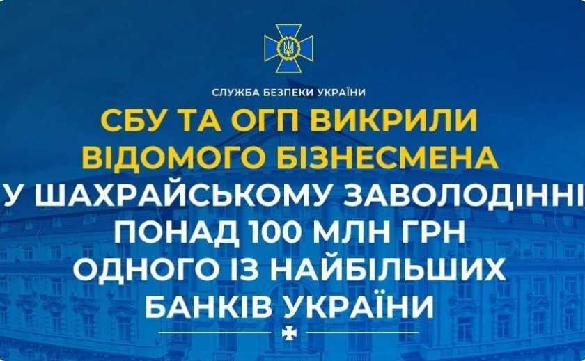 Фото до матеріалу: СБУ та ОГП повідомили про підозру бізнесмену у шахрайстві на 100 млн грн