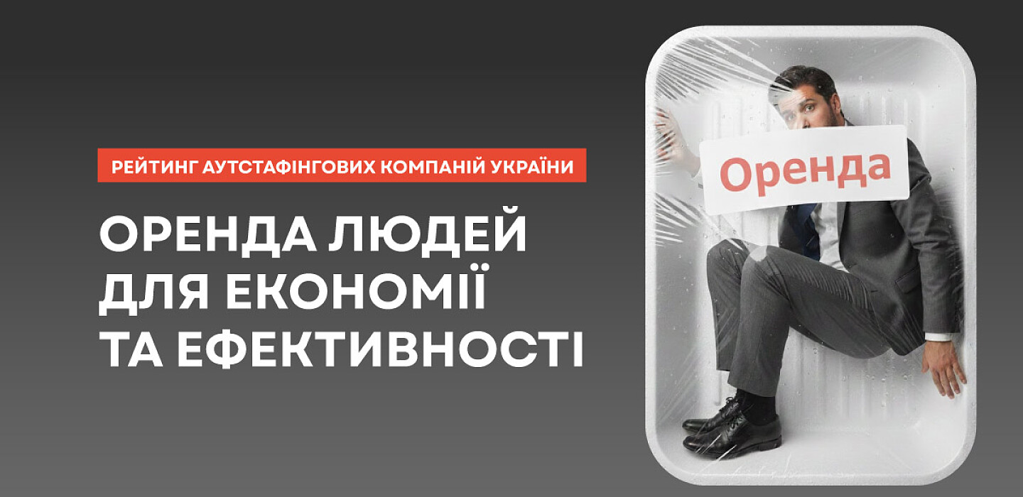 Фото до матеріалу: Аутстафінг у 2025 році: що це, навіщо потрібен бізнесу і топ-5 компаній-партнерів