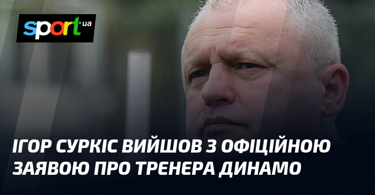 Фото до матеріалу: Ігор Суркіс привітав 80-річчя тренера «Динамо» Олександра Шпакова