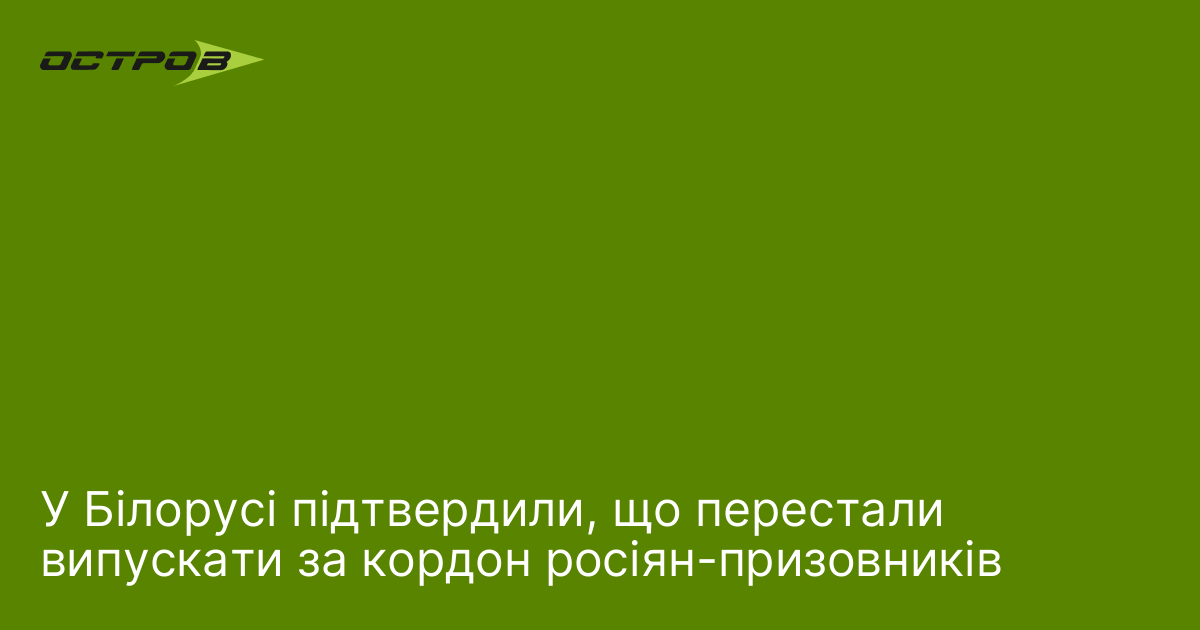 Фото до матеріалу: Білорусь заборонила виїзд росіянам з повісткою: що це означає для призовників