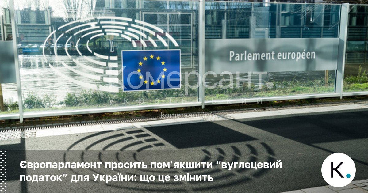 Фото до матеріалу: Європарламент просить пом'якшити вуглецевий податок для України