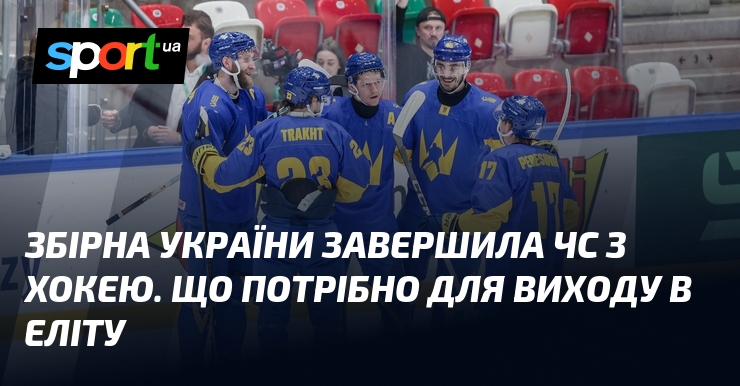 Фото до матеріалу: Збірна України завершила ЧС з хокею. Що потрібно для виходу в еліту