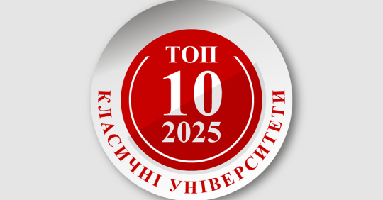 Фото до матеріалу: Де навчатися: 10 найкращих класичних університетів України за рейтингом 2025