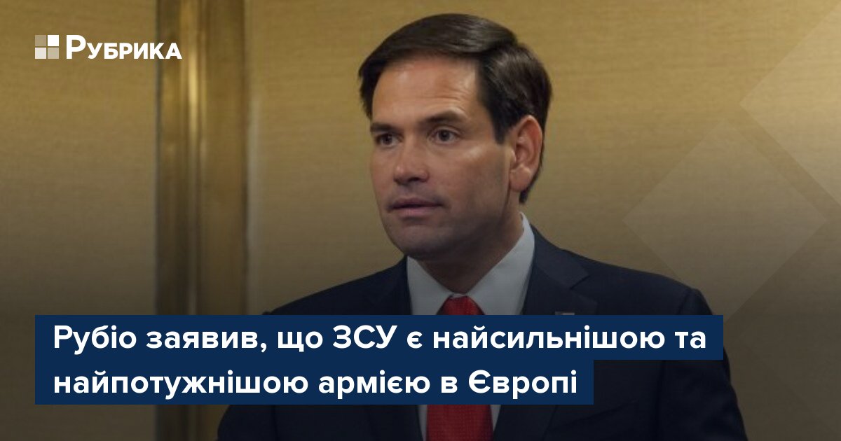 Фото до матеріалу: Марко Рубіо назвав ЗСУ найсильнішою армією Європи