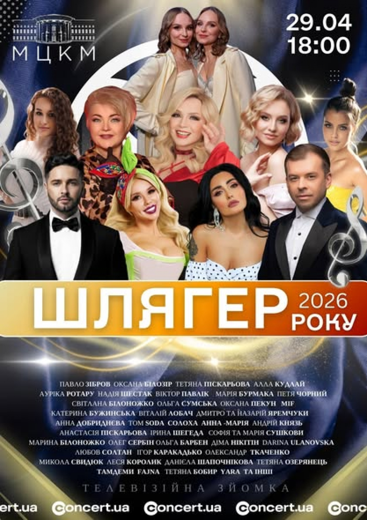 Фото до матеріалу: «Шлягер Року 2026» у Києві: Зібров, Білозір і понад 30 зірок на одній сцені