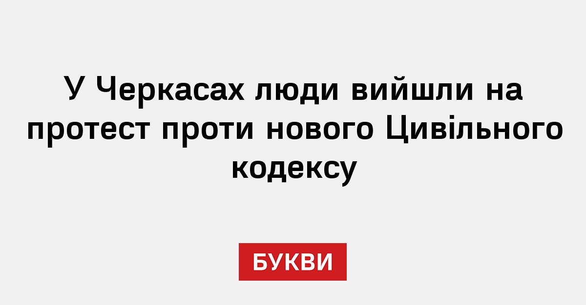 Фото до матеріалу: У Черкасах протестувальники вимагають перегляду нового Цивільного кодексу