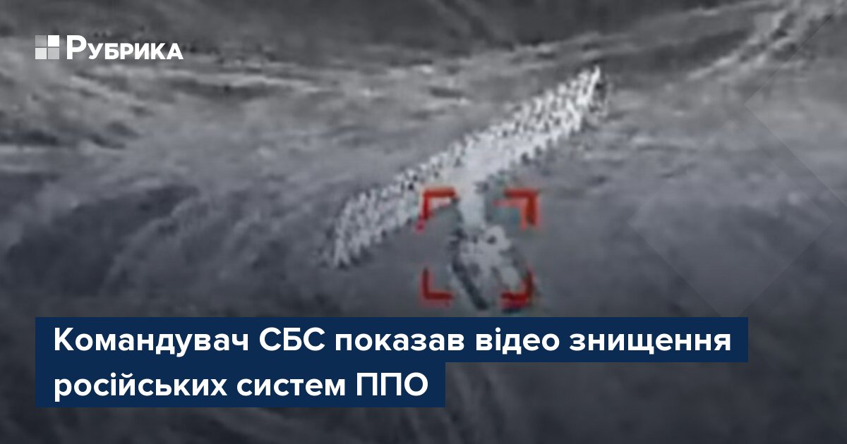 Фото до матеріалу: Командувач СБС Бровді показав відео знищення російських систем ППО
