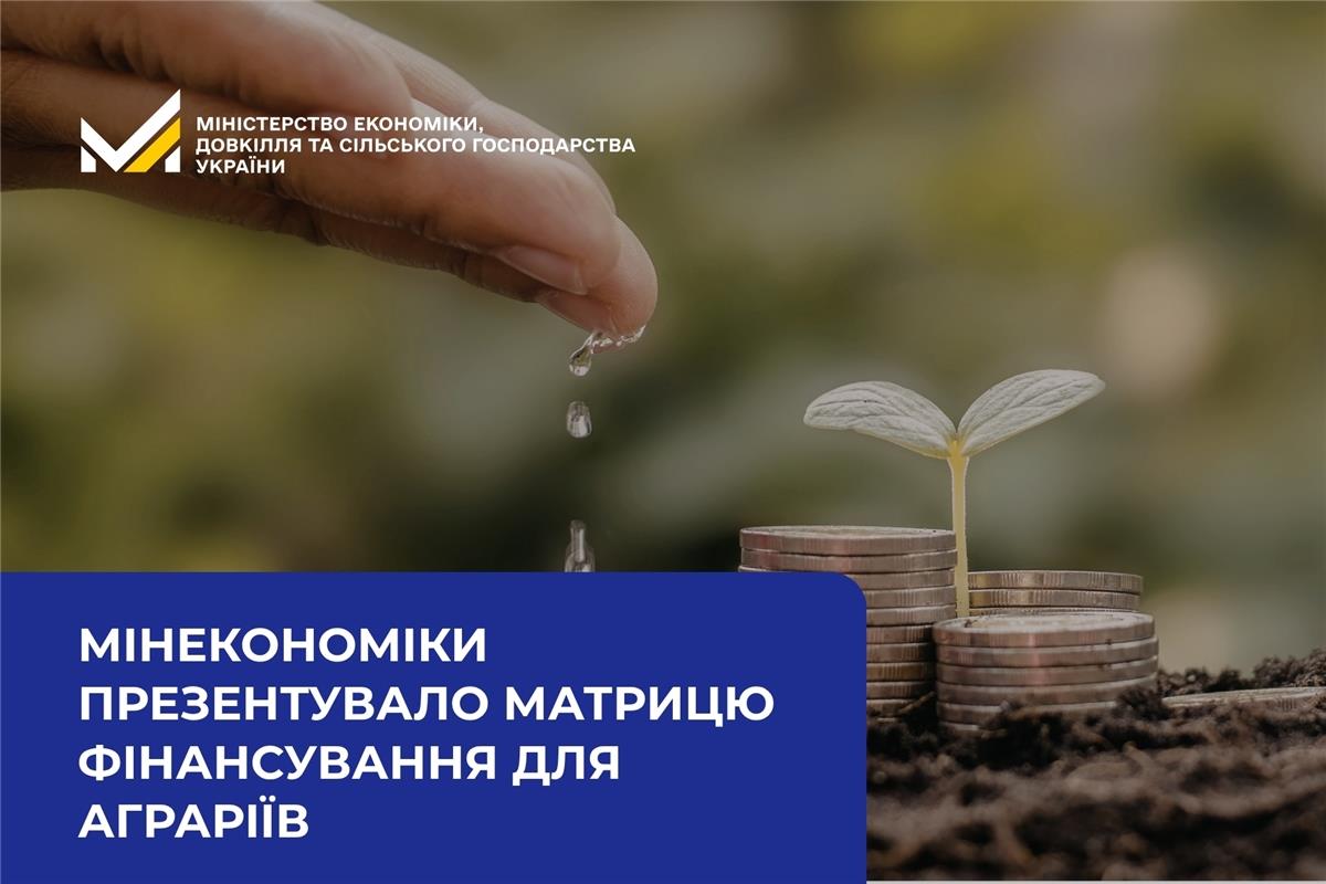 Фото до матеріалу: Мінекономіки запустило «Матрицю доступних фінансових ресурсів» для українських аграріїв