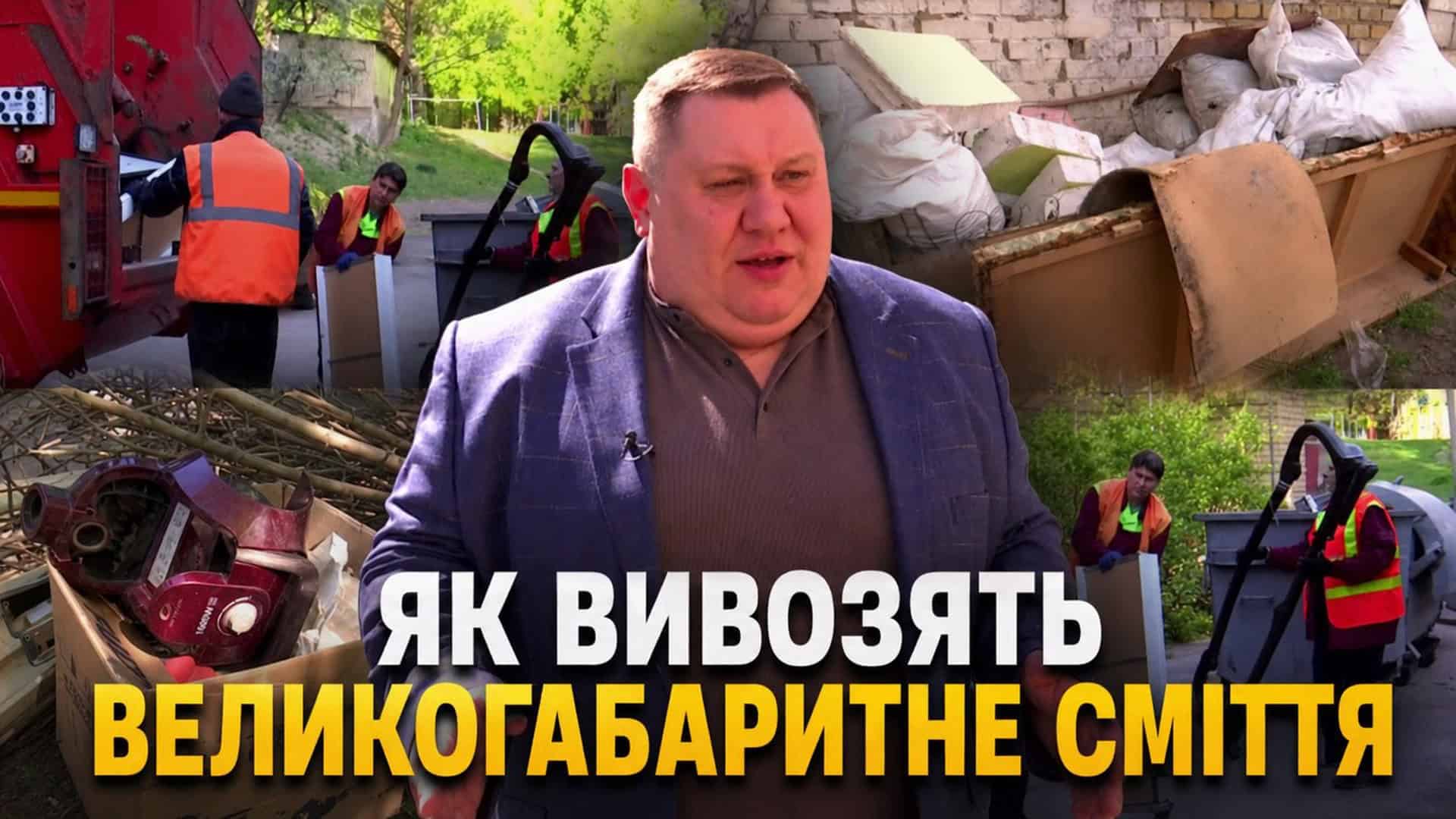 Фото до матеріалу: Як вивезти великогабаритне сміття в Києві: інструкція для киян