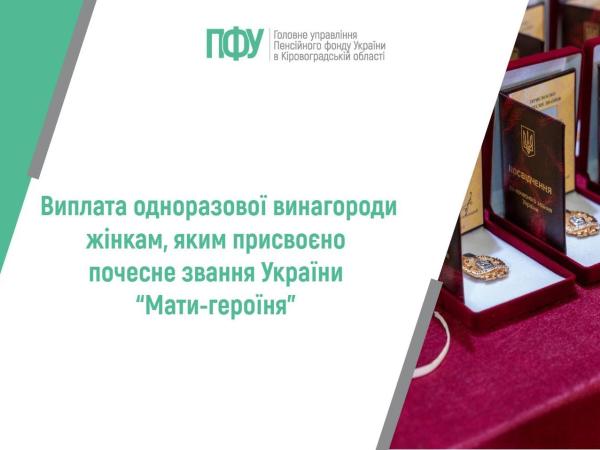Фото до матеріалу: Скільки отримають мати-героїні: розмір одноразової винагороди у 2026 році