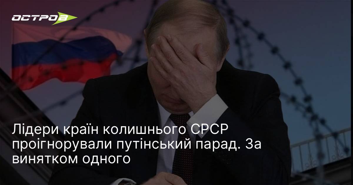 Фото до матеріалу: Лідери країн СНД та ОДКБ проігнорують парад у Москві 9 травня 2026 року