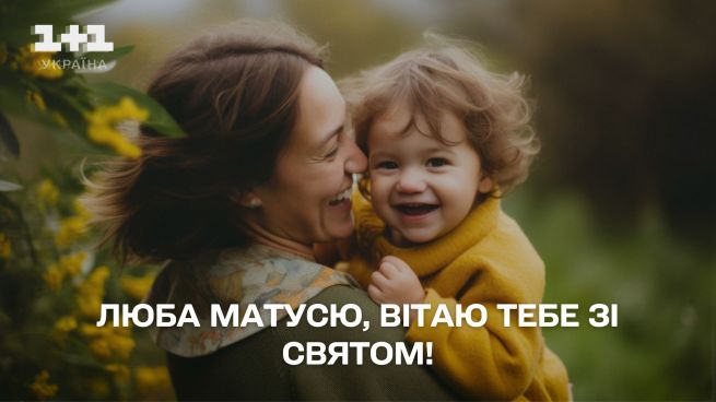 Фото до матеріалу: Найкращі привітання з Днем матері 2026: у віршах, смс-повідомленнях та листівках