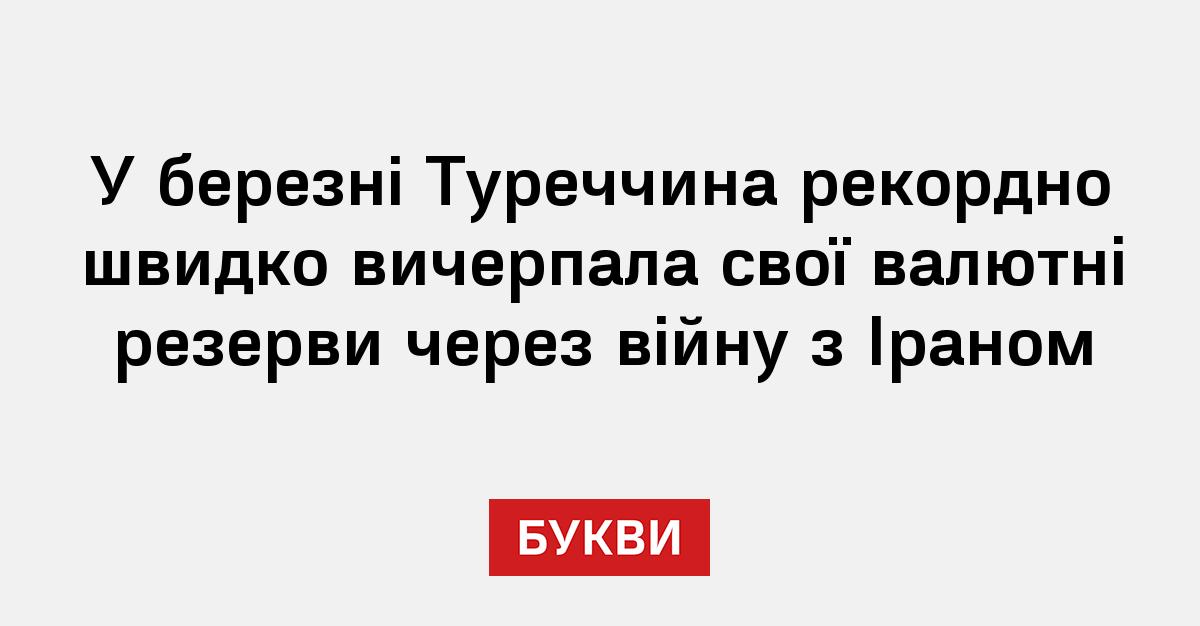 Фото до матеріалу: Валютні резерви Туреччини втратили 43,4 млрд доларів у березні через війну з Іраном