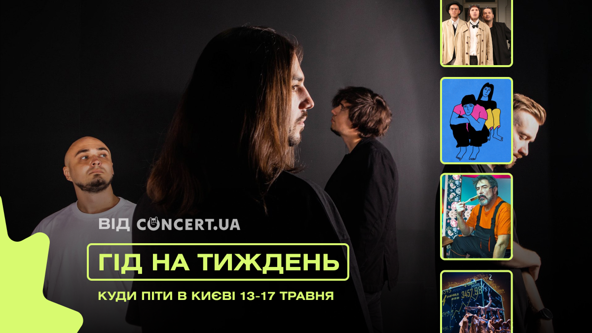 Фото до матеріалу: Гід на тиждень від CONCERT.UA: куди піти в Києві 13–17 травня
