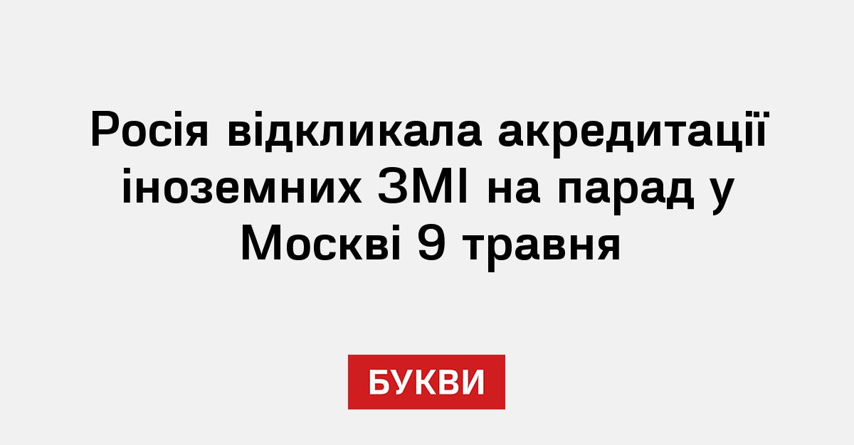 Фото до матеріалу: Росія скасувала доступ іноземних ЗМІ до параду у Москві