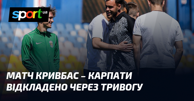 Фото до матеріалу: Матч «Кривбас» – «Карпати» відкладено через тривогу