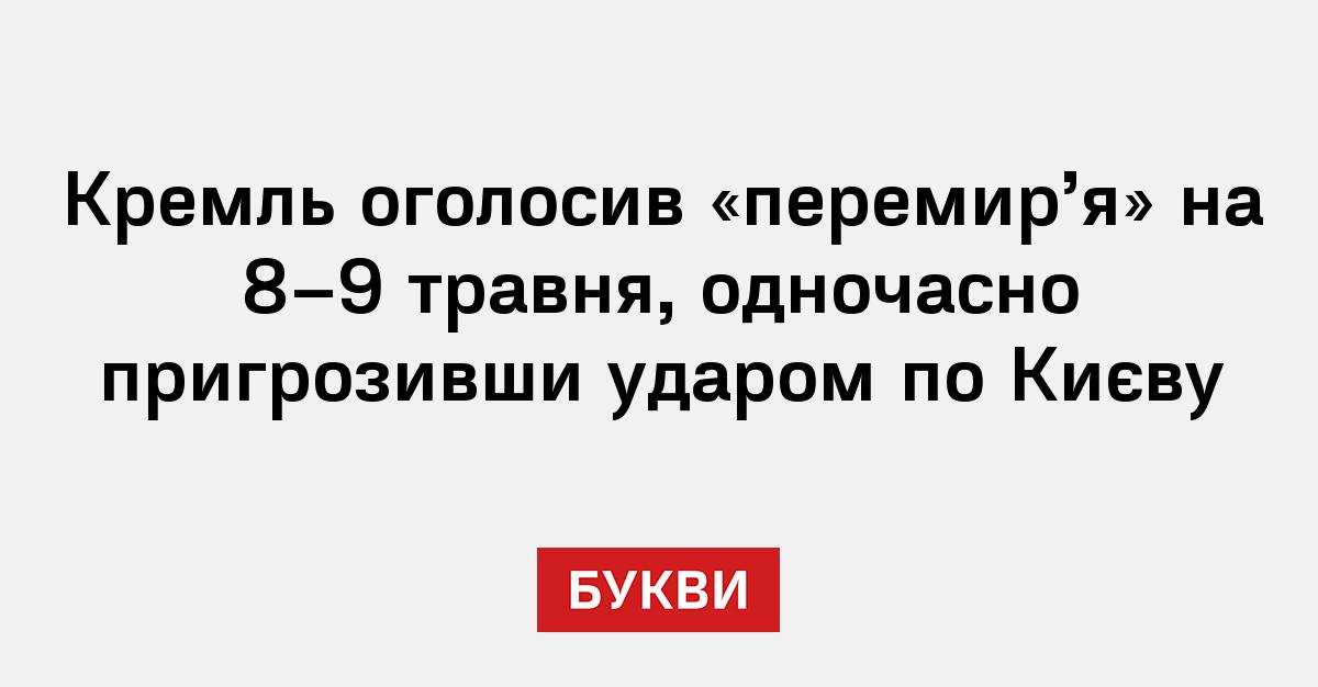 Фото до матеріалу: Росія оголосила перемир'я на 8–9 травня, погрожуючи ракетним ударом по Києву