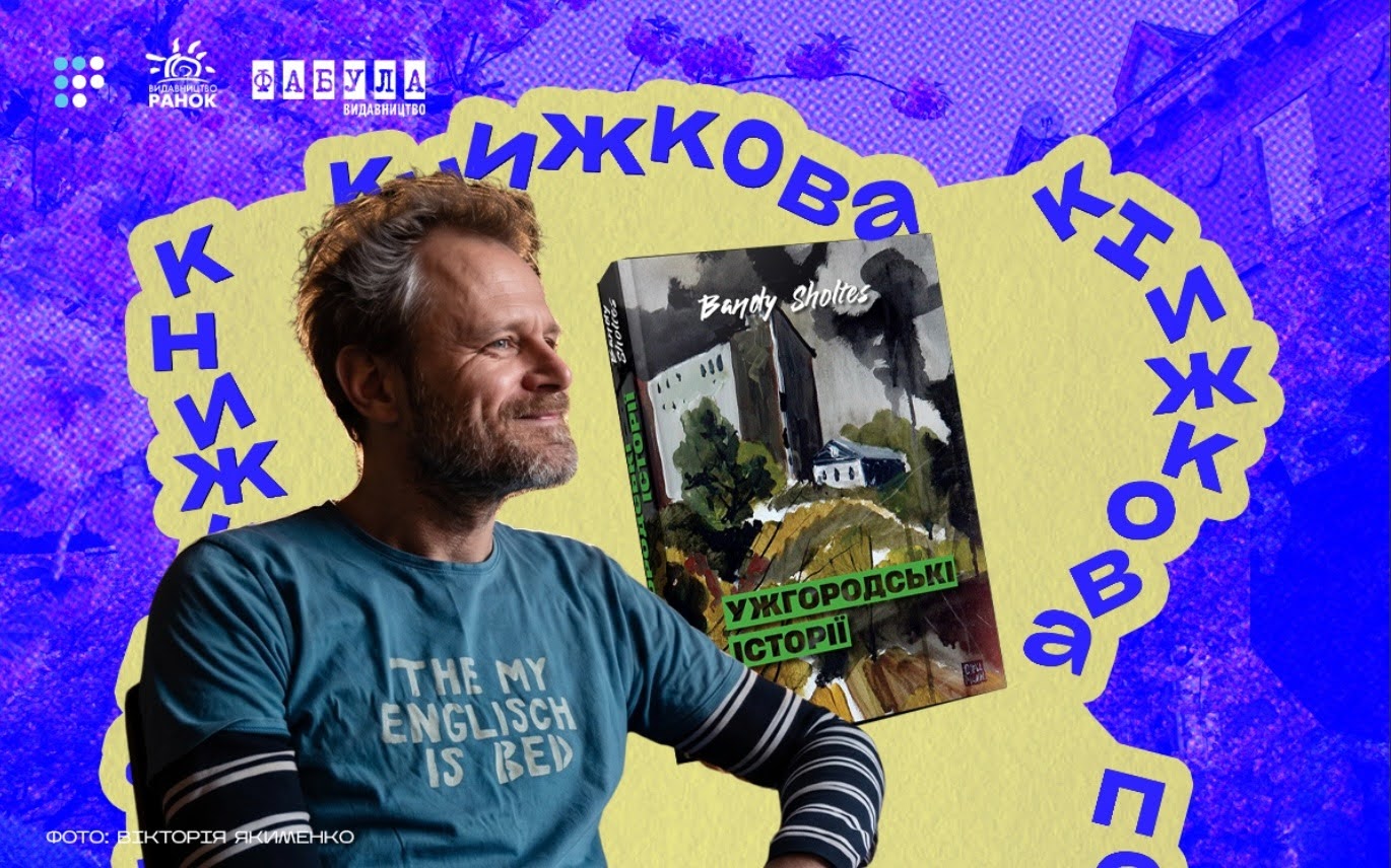Фото до матеріалу: «Смішне й болісне постійно переплітаються»: про що «Ужгородські історії» Банді Шолтеса