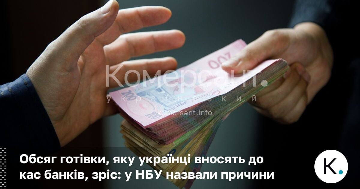 Фото до матеріалу: Готівка в банках зросла: НБУ пояснив, чому українці повертають гроші до кас
