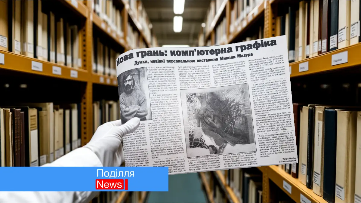 Фото до матеріалу: Микола Мазур у Хмельницькому 2006: історія виставки комп'ютерної графіки