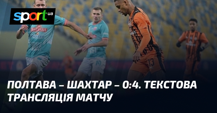 Фото до матеріалу: {Полтава} – {Шахтар Донецьк} ⇒ Дивитися онлайн текстову трансляцію ≻ {Прем'єр-ліга} ≺{10.05.2026}≻ {Футбол} на СПОРТ.UA