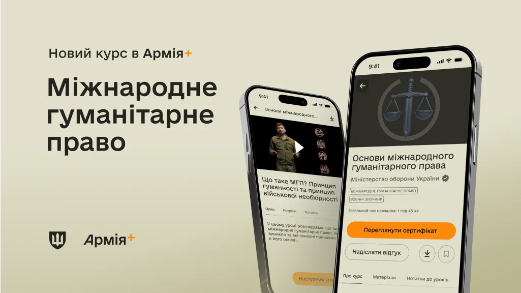 Фото до матеріалу: Військові в Армія+ почали вивчати міжнародне гуманітарне право