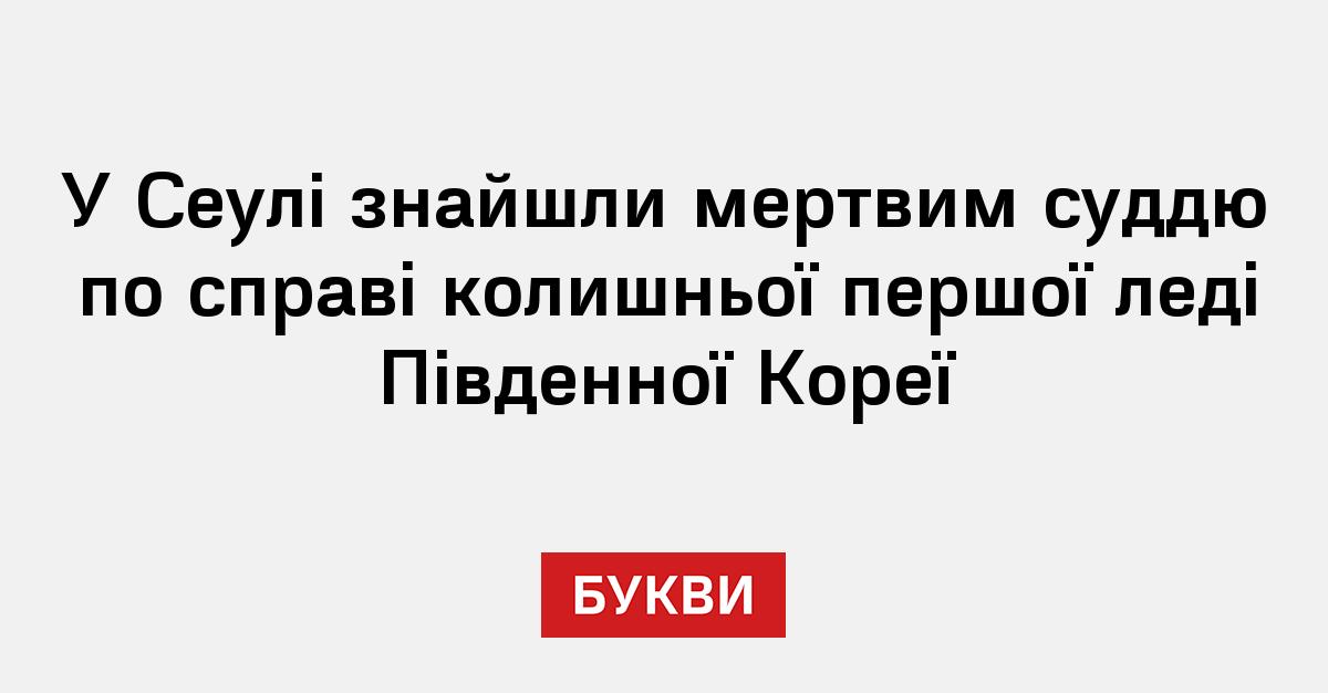 Фото до матеріалу: У Сеулі знайшли мертвим суддю, який розглядав справу колишньої першої леді Південної Кореї