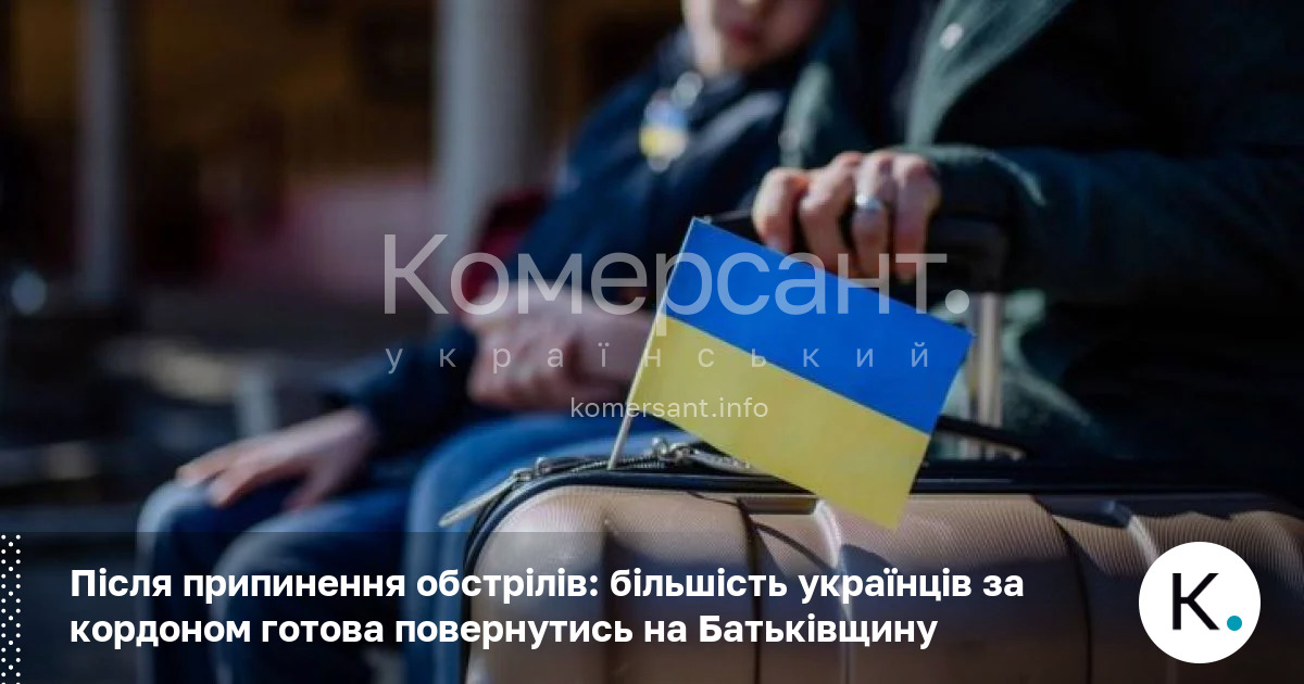 Фото до матеріалу: Більшість українців за кордоном готові повернутися додому після завершення обстрілів