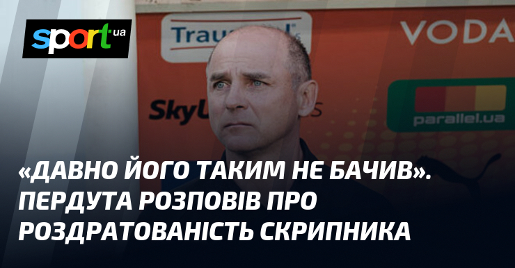 Фото до матеріалу: Пердута розповів про роздратованість Скрипника: як «Зоря» перемогла «Рух» 2:1