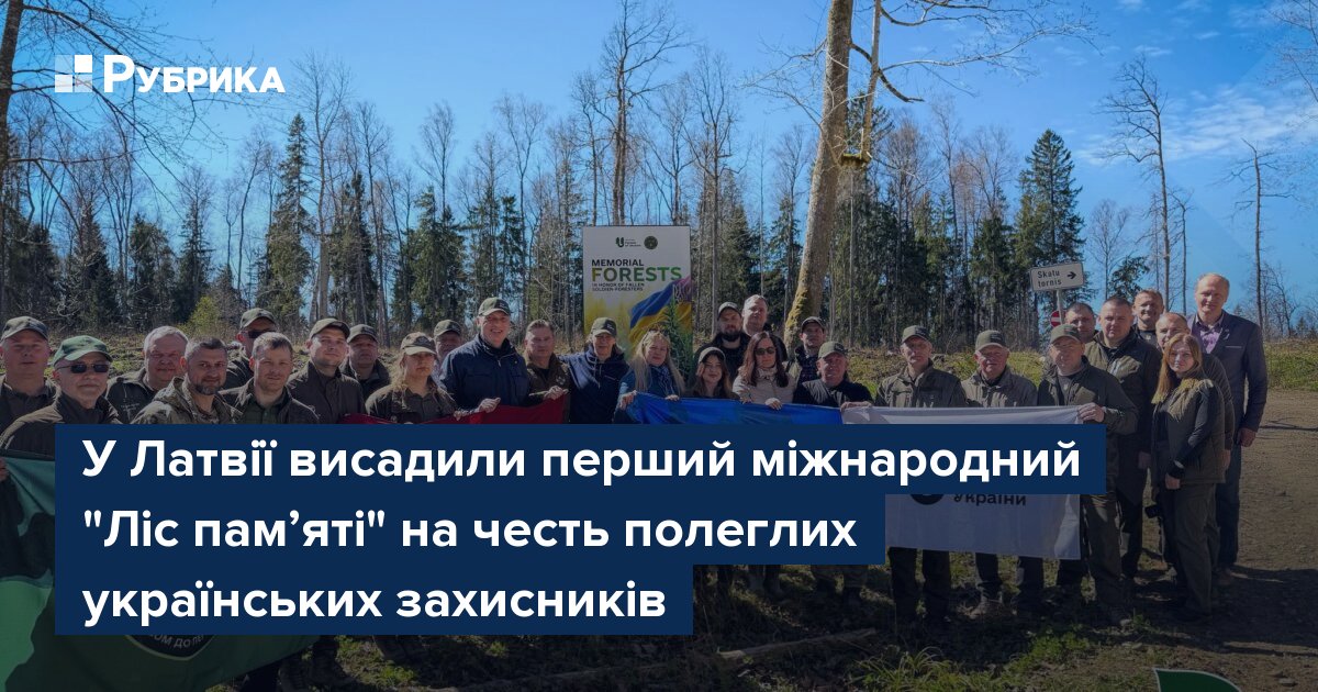 Фото до матеріалу: У Латвії висадили перший міжнародний "Ліс пам’яті" на честь полеглих українських захисників