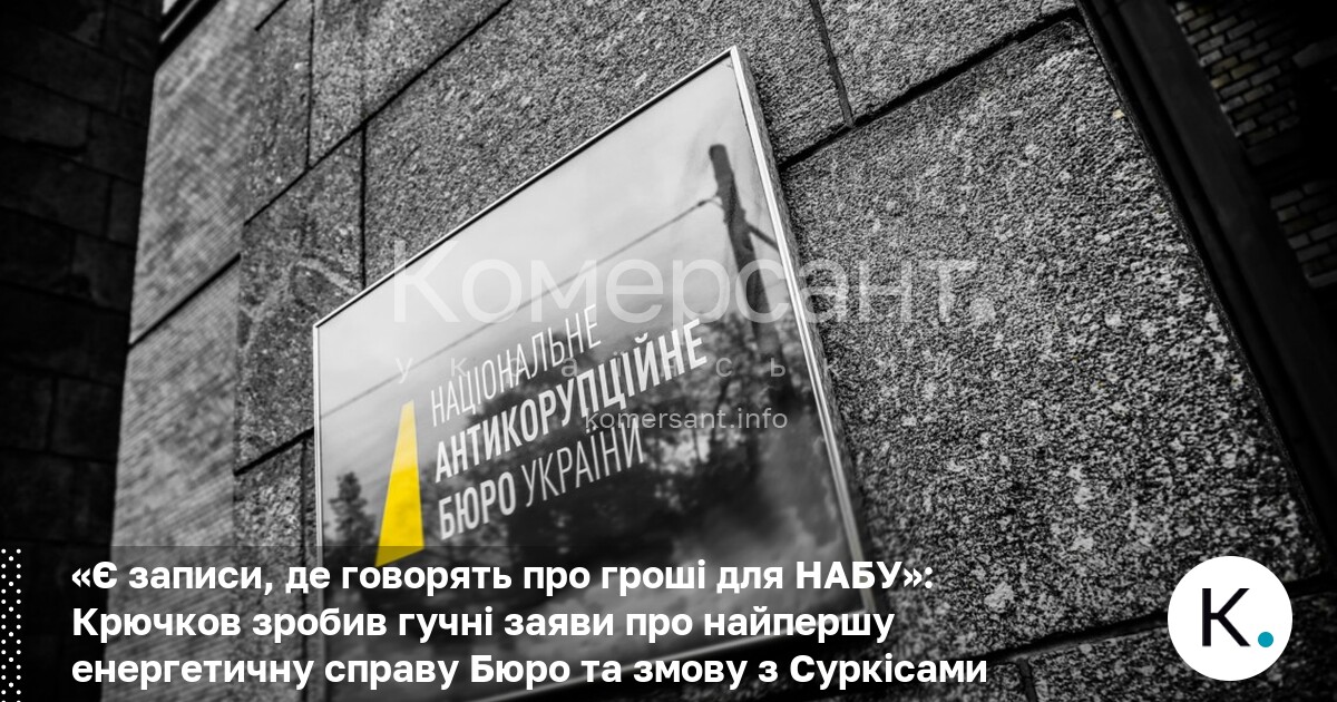 Фото до матеріалу: Крючков звинувачив НАБУ та Суркісів у змові: «Директор отримав гроші і виконує накази олігархів»,