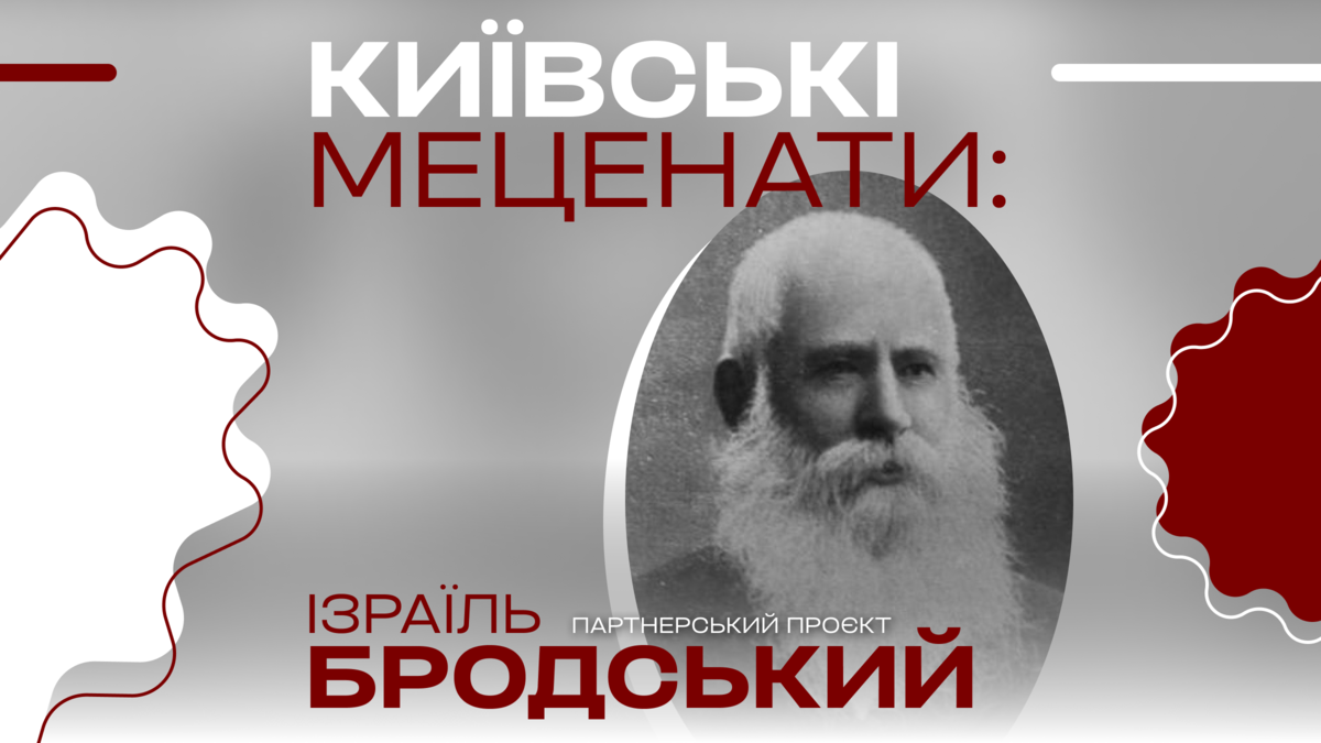 Фото до матеріалу: Ізраїль Бродський: як київський меценат змінив долю міста та створив імперію цукру