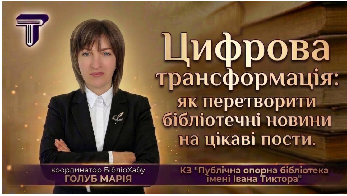 Фото до матеріалу: Красненська бібліотека презентує успішні кейси цифровізації на міжнародному рівні