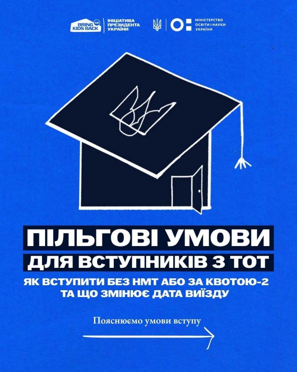 Фото до матеріалу: Україна створює доступні та безпечні умови для вступу дітей і молоді з тимчасово окупованих територій