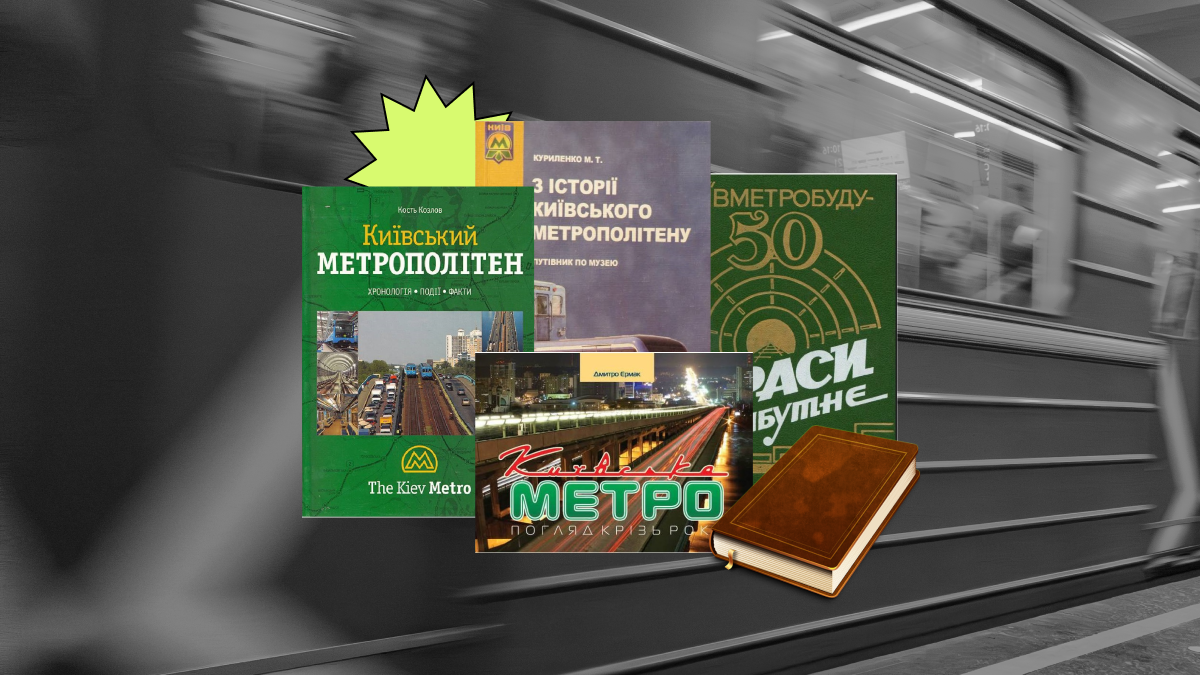 Фото до матеріалу: 5 книг про історію київського метро: від будівництва станцій до бомбосховищ під час тривог