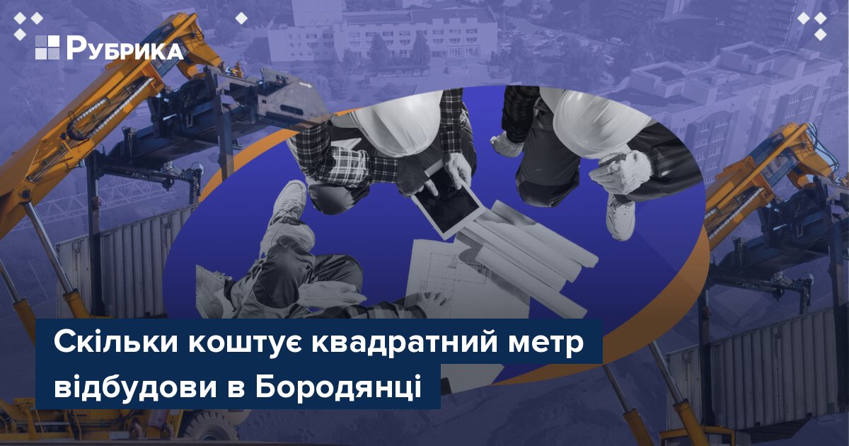 Фото до матеріалу: Скільки коштує квадратний метр відбудови в Бородянці: аналіз урядового експерименту