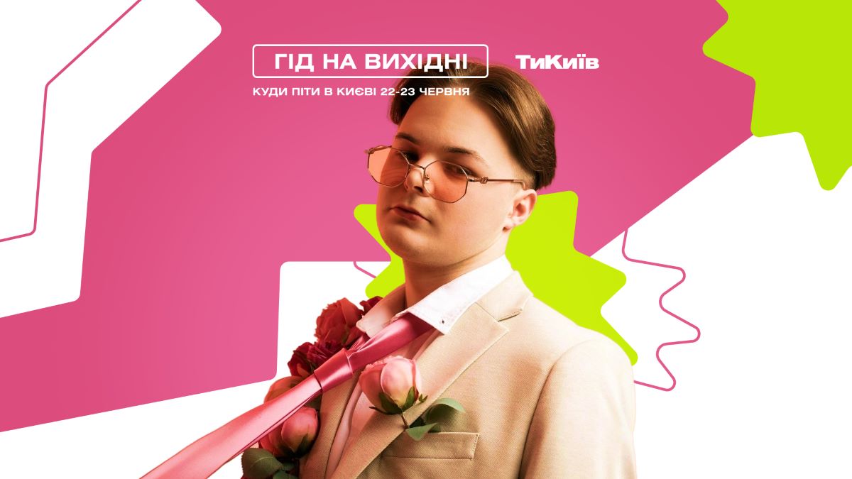 Фото до матеріалу: Гід на вихідні: куди піти в Києві 22–23 червня