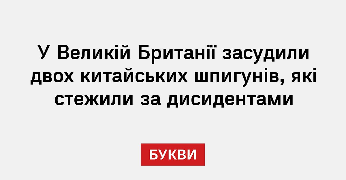 Фото до матеріалу: У Великій Британії вперше засудили китайських шпигунів за стеження за дисидентами