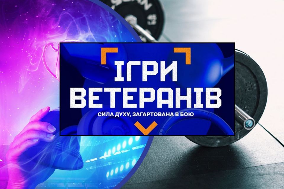 Фото до матеріалу: Черкаси приймають «Ігри Ветеранів 2026»: відбір до збірної та міжнародні змагання