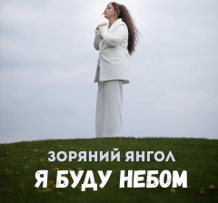 Фото до матеріалу: TAIMANOVA презентувала новий трек «Доля» про любов, визначену долею