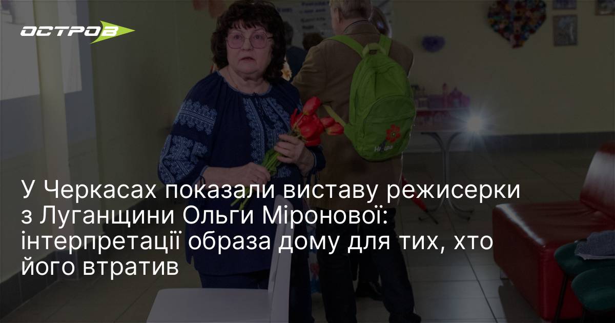Фото до матеріалу: Виставу Ольги Міронової про образ дому показали в Черкасах