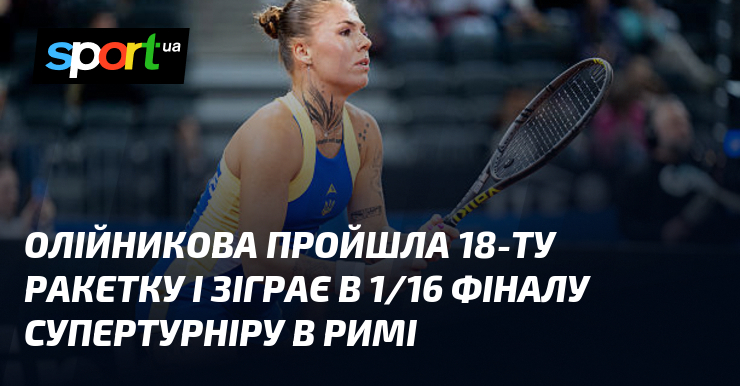 Фото до матеріалу: Історична перемога Олександрі Олійникової на турнірі WTA 1000 у Римі