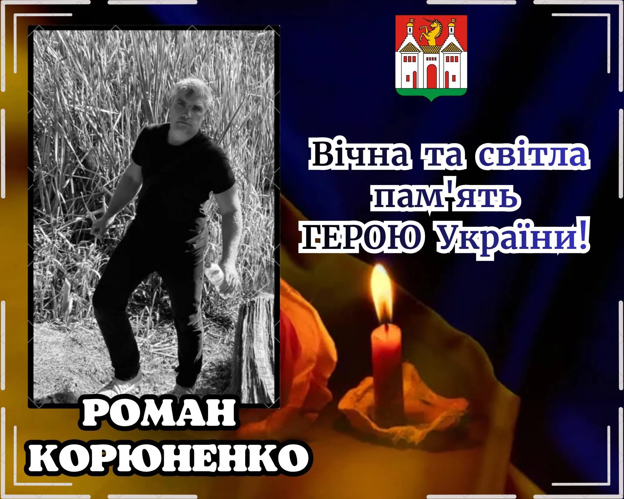 Фото до матеріалу: Загинув воїн Роман Корюненко з Тернопільщини: похорон відбудеться у Києві