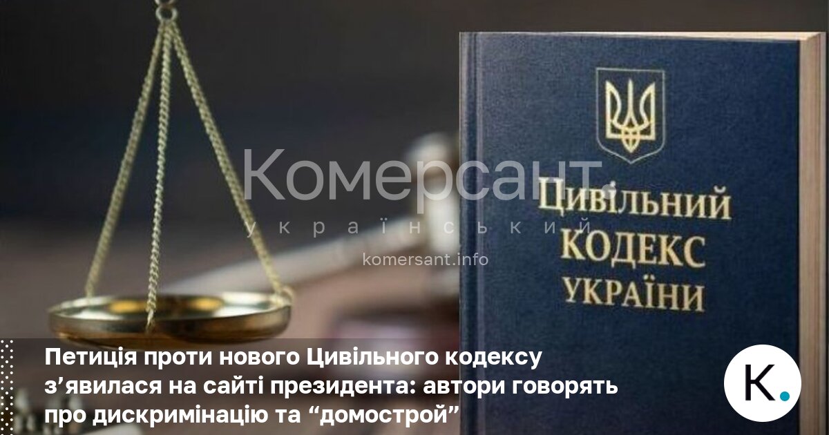 Фото до матеріалу: Петиція проти нового Цивільного кодексу з'явилася на сайті президента