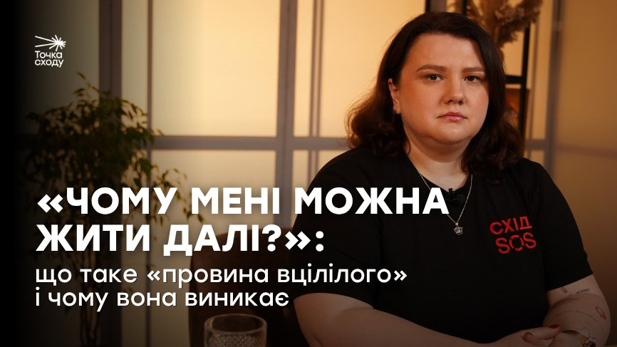Фото до матеріалу: Чому українці відчувають провину за те, що вижили: психолог Юлія Крат про стан «провини вцілілого»