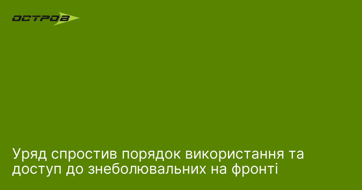 Фото до матеріалу: Уряд спростив порядок використання та доступ до знеболювальних на фронті