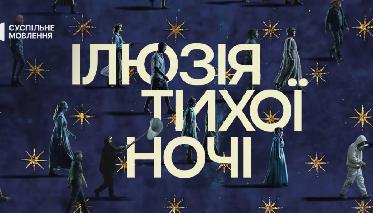 Фото до матеріалу: Фільм «Ілюзія тихої ночі» отримав спеціальну відзнаку на фестивалі доккіно у Швейцарії