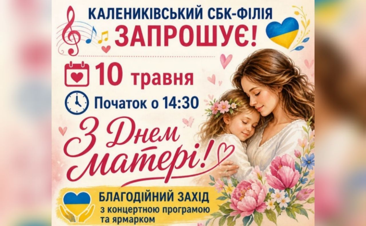 Фото до матеріалу: Калениківський СБК-філія запрошує на благодійний концерт та ярмарок на підтримку ЗСУ