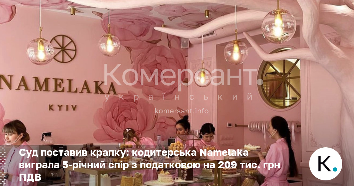 Фото до матеріалу: Київська Namelaka виграла 5-річний суд з податковою на 209 тисяч гривень