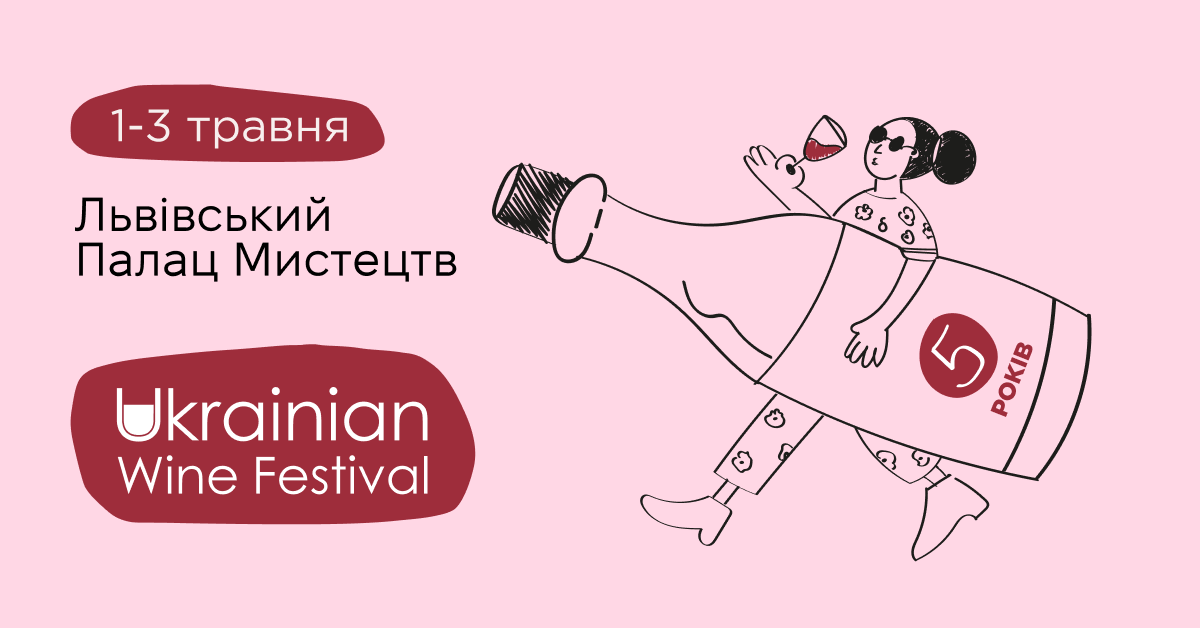 Фото до матеріалу: У Львові відбудеться ювілейний Ukrainian Wine Festival: дегустації, забіг та благодійність